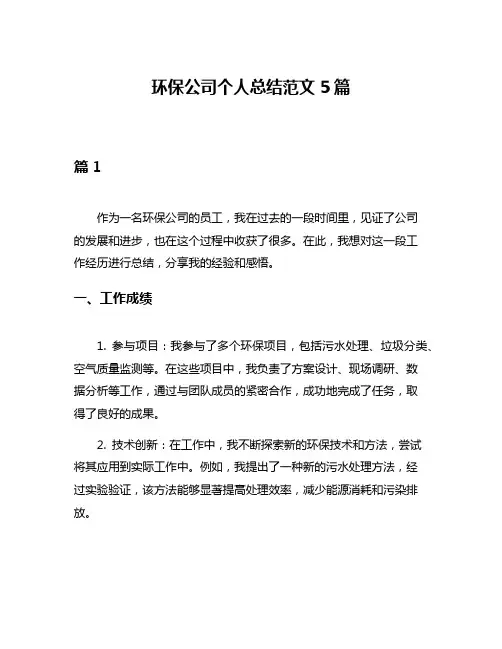环保公司个人总结范文5篇