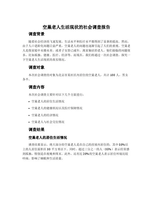 空巢老人生活现状的社会调查报告