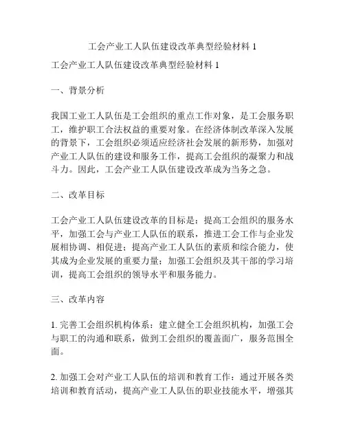 工会产业工人队伍建设改革典型经验材料1