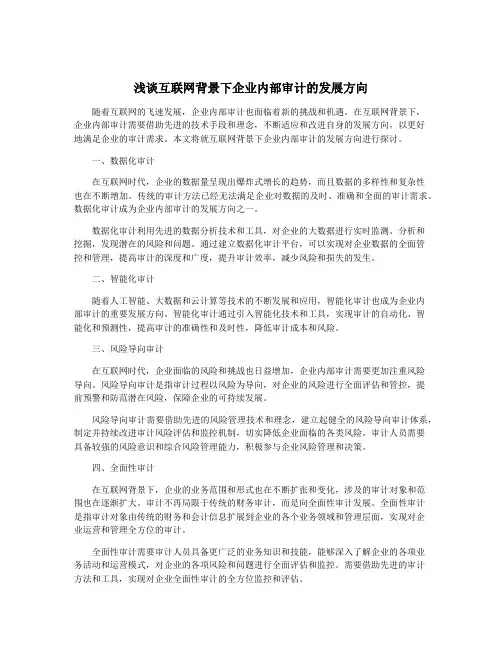 浅谈互联网背景下企业内部审计的发展方向