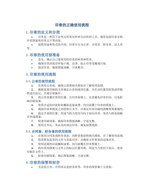 印章的正确使用流程