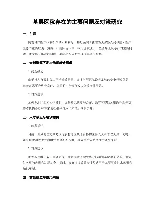 基层医院存在的主要问题及对策研究