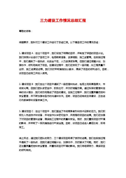 三力建设工作情况总结汇报