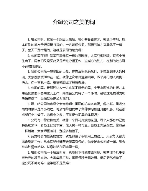 介绍公司之美的词