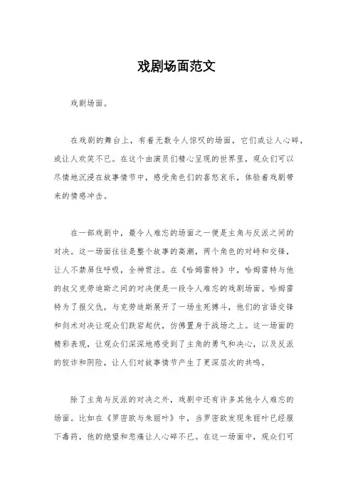 戏剧场面范文