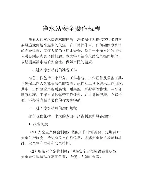 净水站安全操作规程