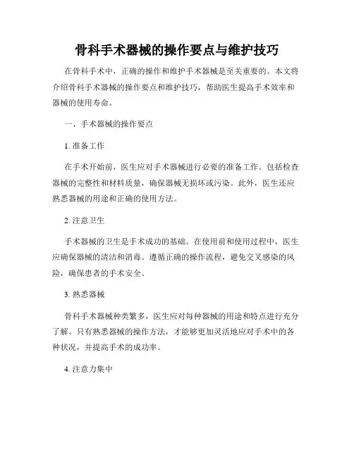 骨科手术器械的操作要点与维护技巧