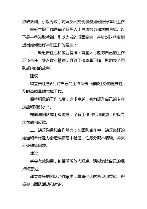 汲取教训、引以为戒,对照反面案例谈谈如何做好本职工作