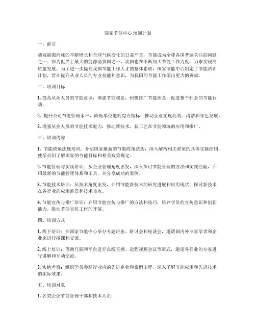 国家节能中心 培训计划