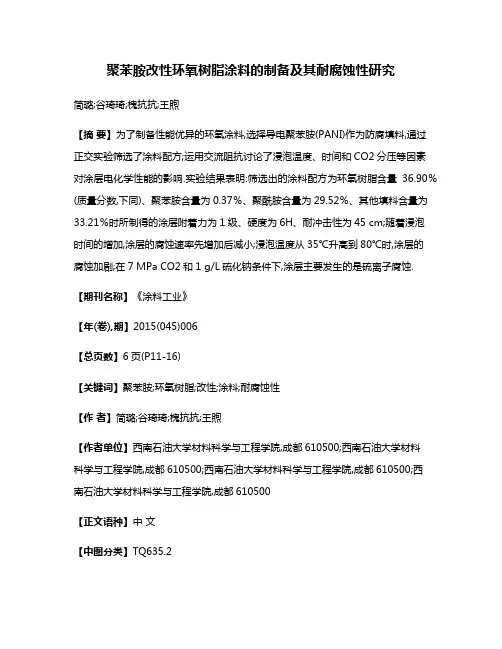 聚苯胺改性环氧树脂涂料的制备及其耐腐蚀性研究