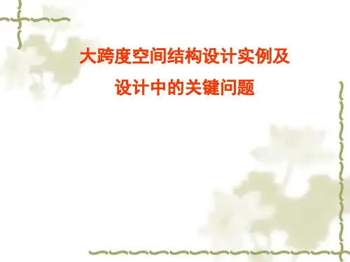 大跨度空间结构设计实例及设计中的关键问题