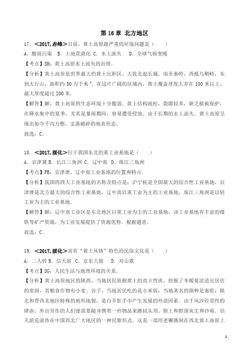 2017年全国各地中考地理试题分类解析：北方地区(有答案)