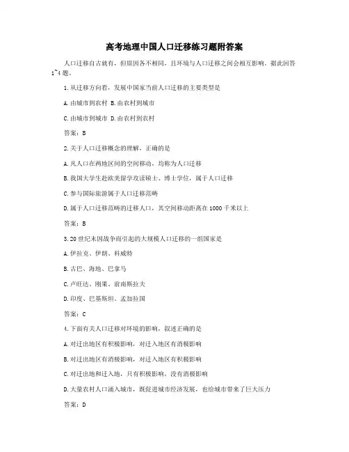 高考地理中国人口迁移练习题附答案