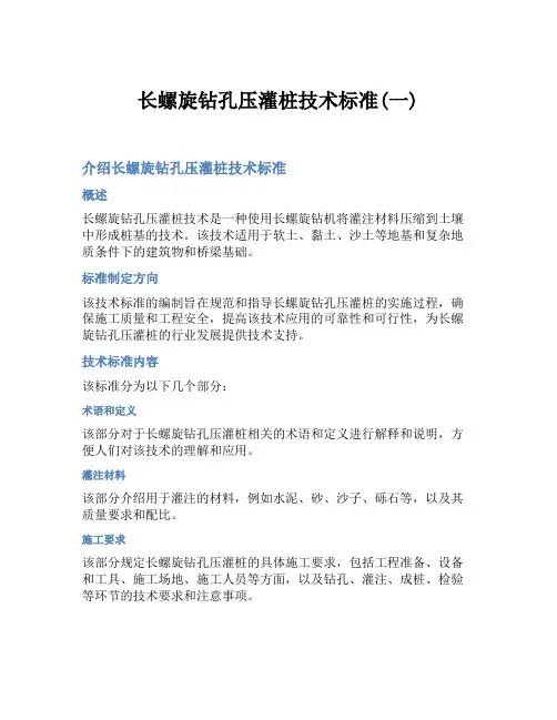 长螺旋钻孔压灌桩技术标准(一)