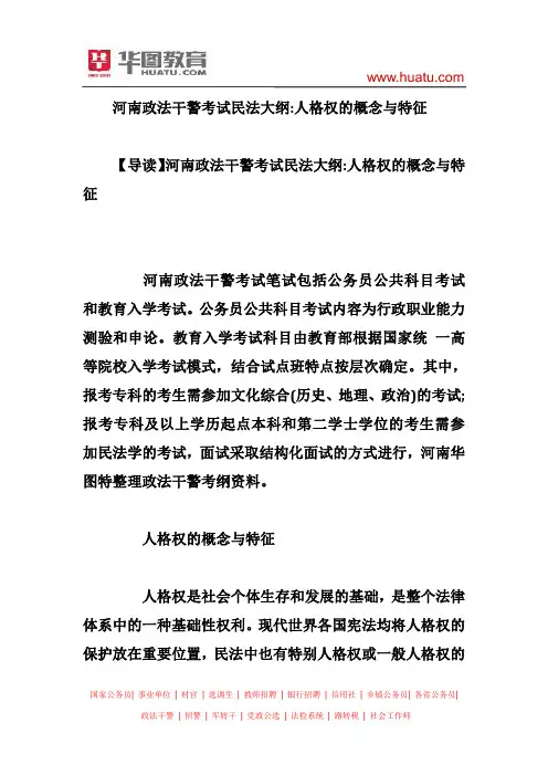 河南政法干警考试民法大纲：人格权的概念与特征