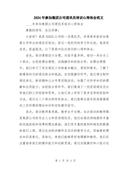 2024年参加集团公司通讯员培训心得体会范文