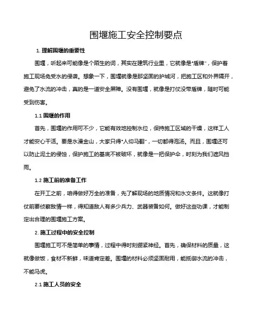 围堰施工安全控制要点