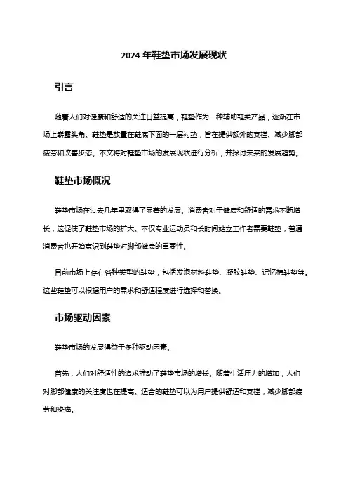 2024年鞋垫市场发展现状