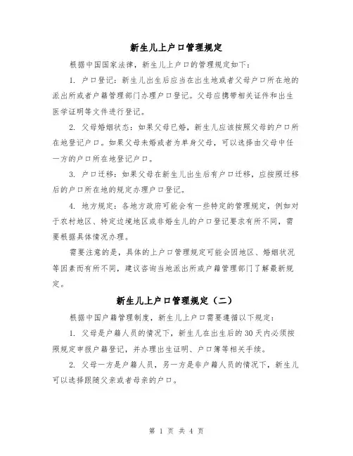 新生儿上户口管理规定（三篇）