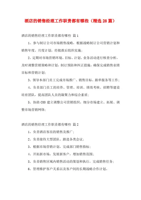 酒店的销售经理工作职责都有哪些(精选28篇)