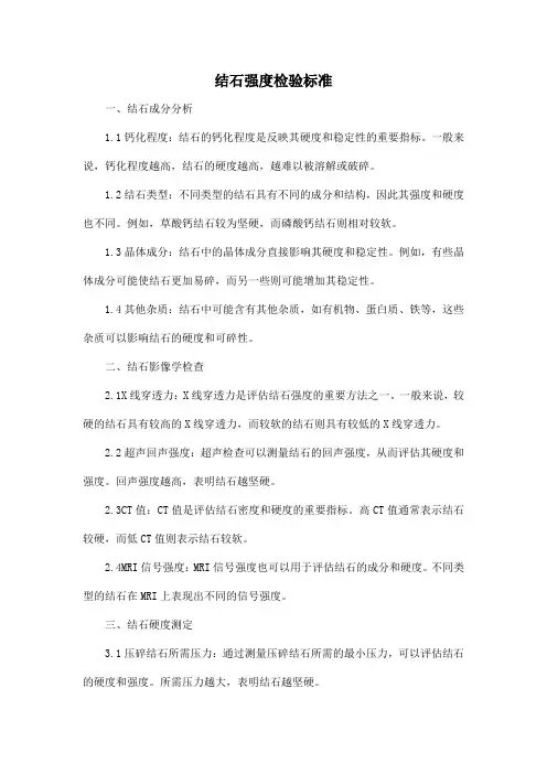 结石强度检验标准