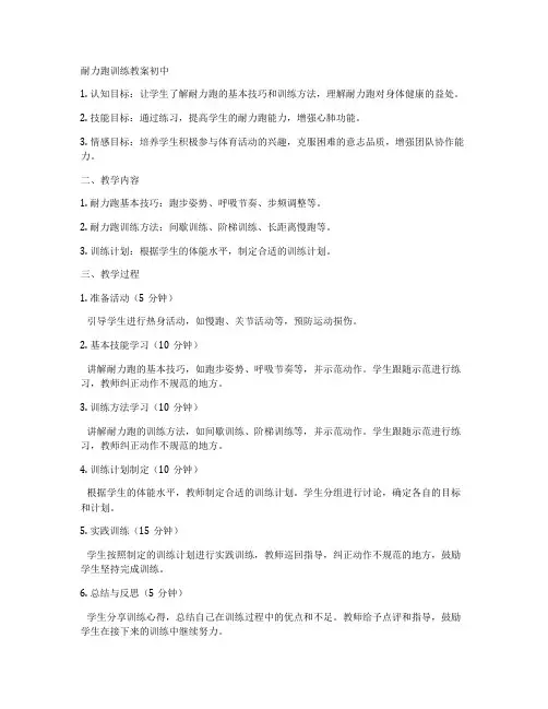 耐力跑训练教案初中