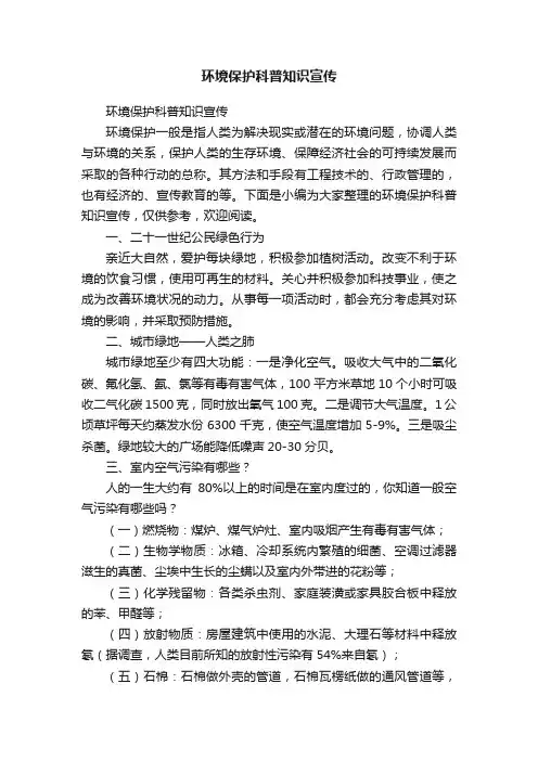 环境保护科普知识宣传