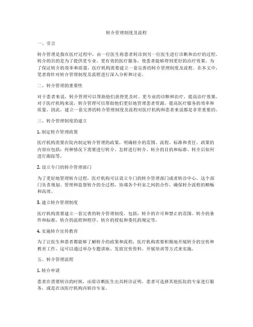 转介管理制度及流程
