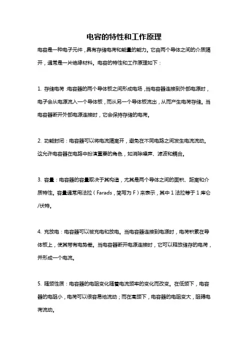 电容的特性和工作原理