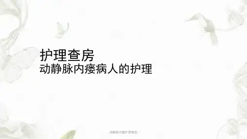 动静脉内瘘护理查房课件