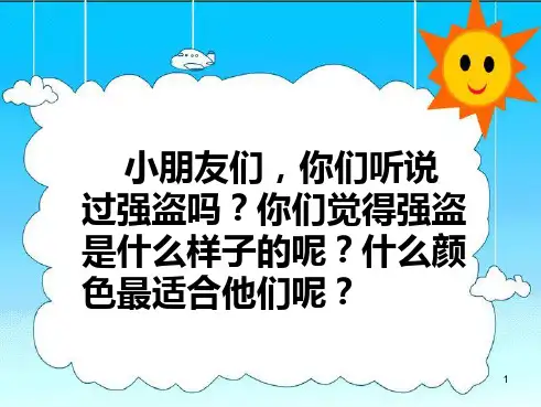 三个强盗PPT课件