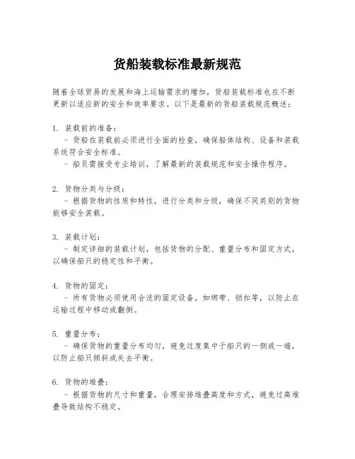 货船装载标准最新规范