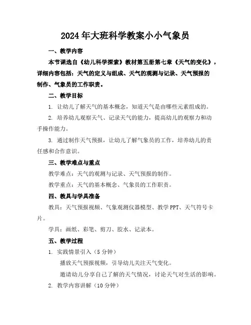 2024年大班科学教案小小气象员