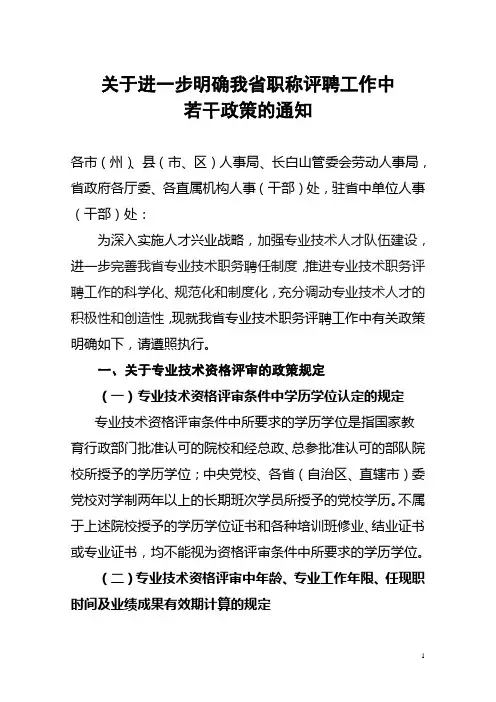关于进一步明确我省职称评聘工作中若干政策的通知(吉人字[2008]78号)