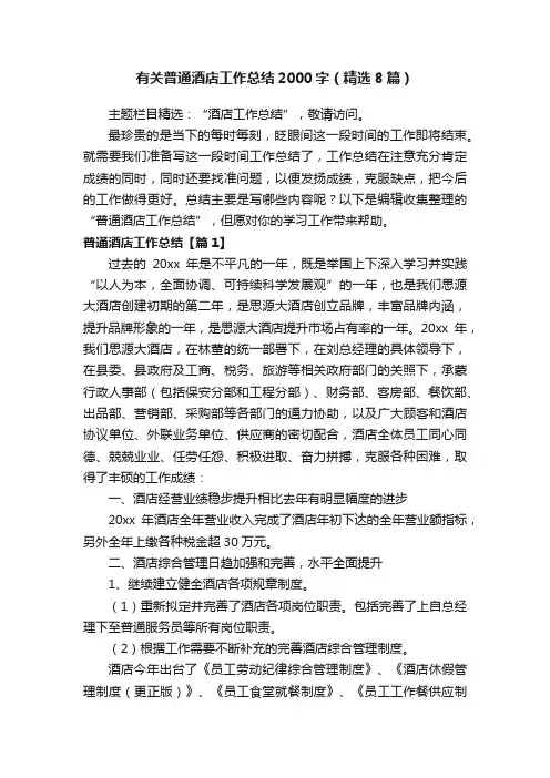 有关普通酒店工作总结2000字（精选8篇）