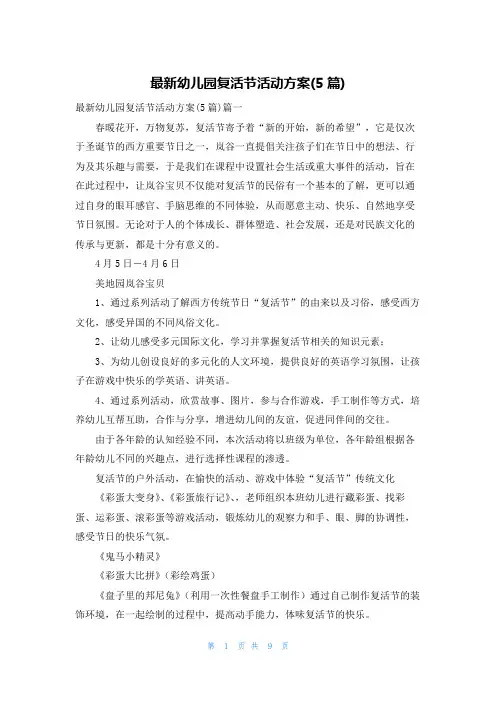 最新幼儿园复活节活动方案(5篇)