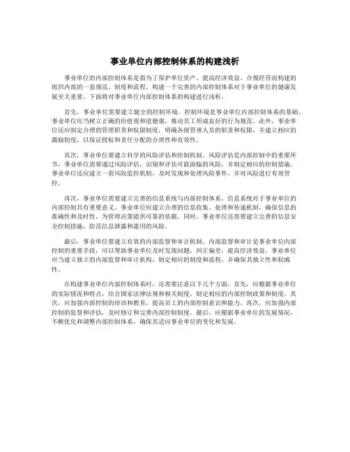 事业单位内部控制体系的构建浅析