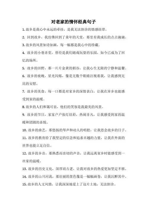 对老家的情怀经典句子