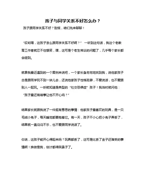 孩子与同学关系不好怎么办？