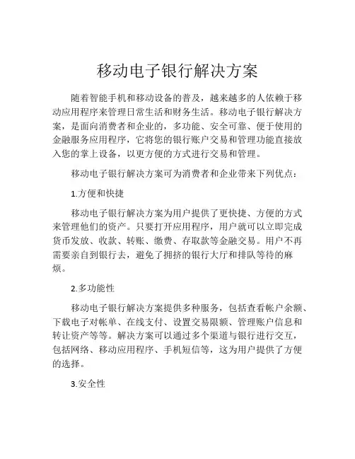 移动电子银行解决方案