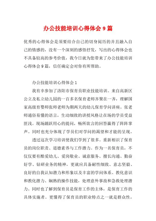 办公技能培训心得体会9篇