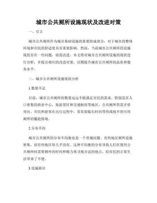 城市公共厕所设施现状及改进对策