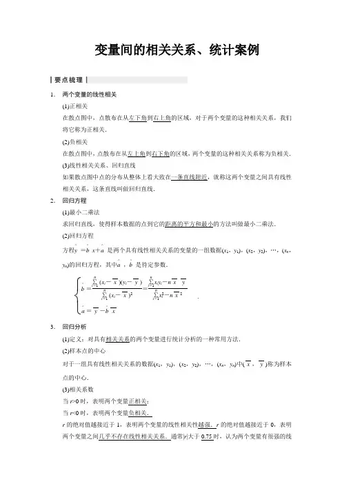 变量间的相关关系、统计案例