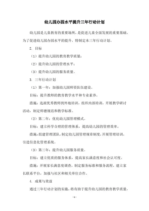 幼儿园办园水平提升三年行动计划