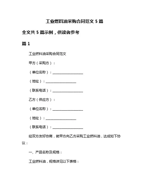 工业燃料油采购合同范文5篇