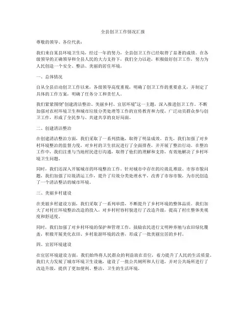 全县创卫工作情况汇报
