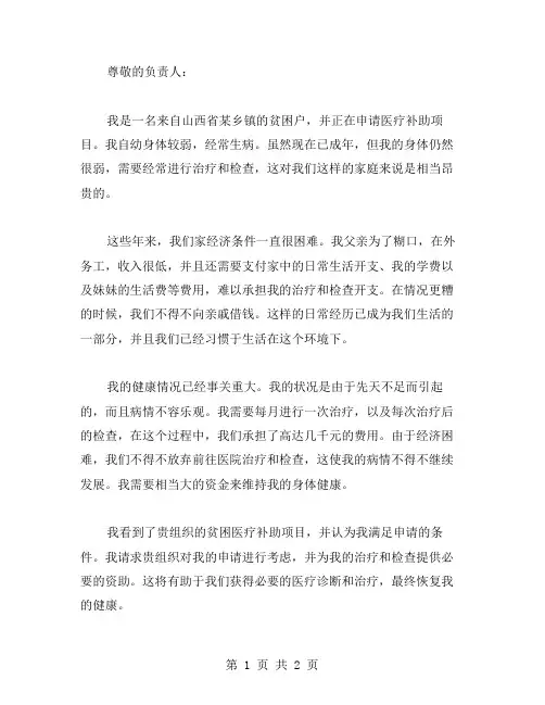 贫困医疗补助申请书的范文