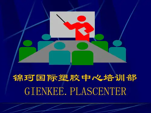 注塑机的工作原理及成型分析(PPT118页)