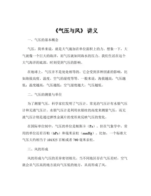 《气压与风》 讲义