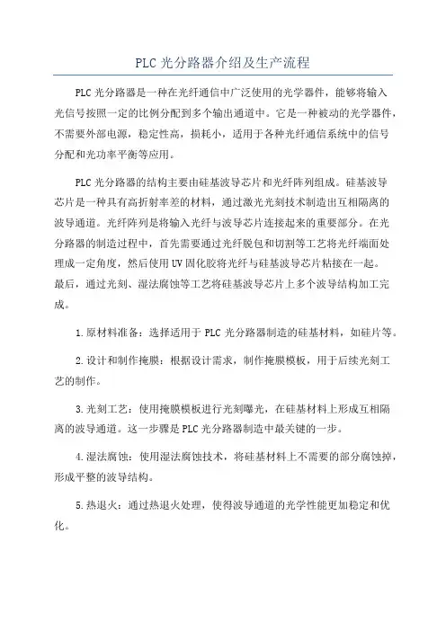 PLC光分路器介绍及生产流程